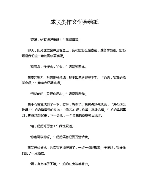 成长类作文学会剪纸