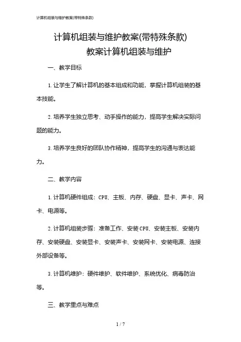 2024年计算机组装与维护教案(带特殊条款)