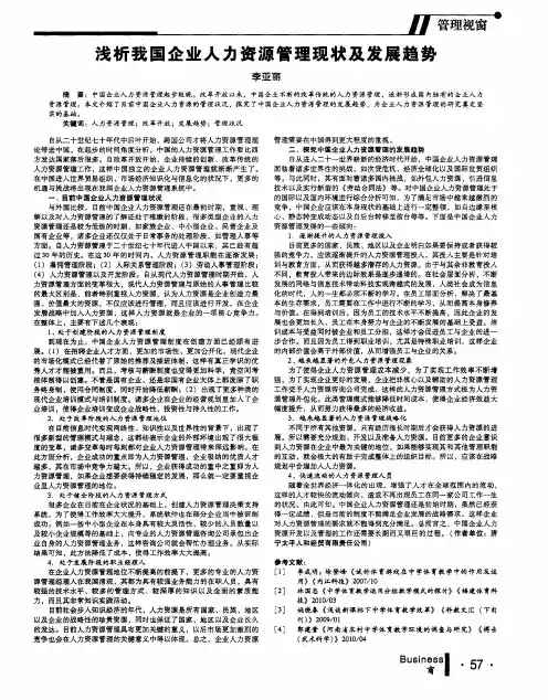 浅析我国企业人力资源管理现状及发展趋势