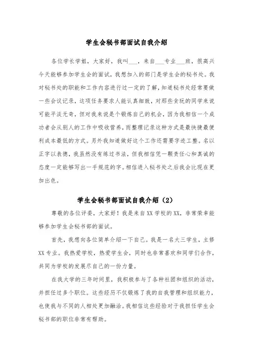 学生会秘书部面试自我介绍（2篇）