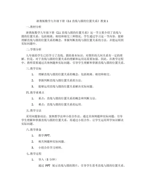 浙教版数学九年级下册《2.1 直线与圆的位置关系》教案1