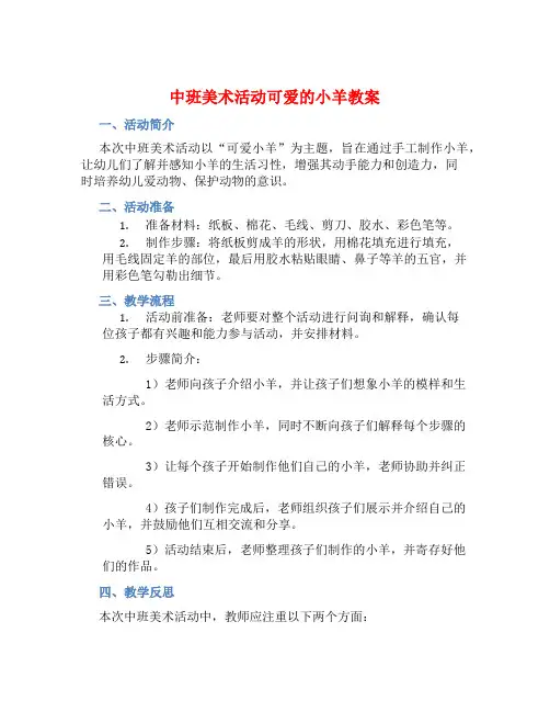 中班美术活动可爱的小羊教案【含教学反思】
