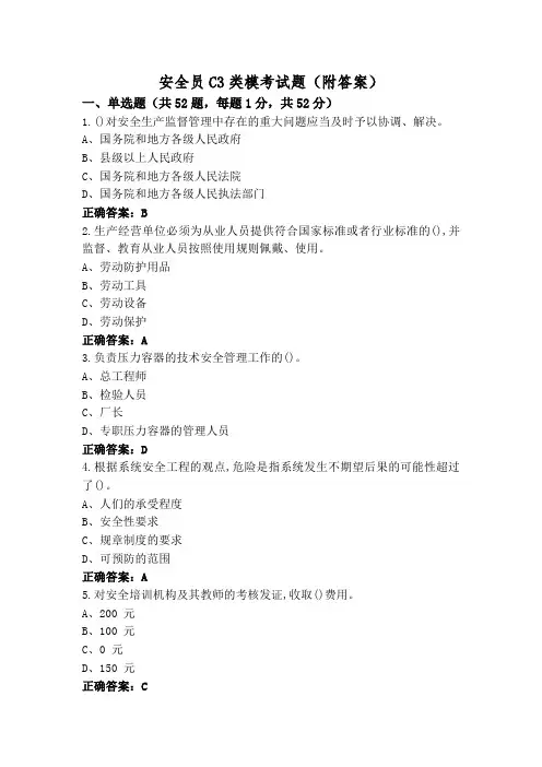 安全员C3类模考试题(附答案)