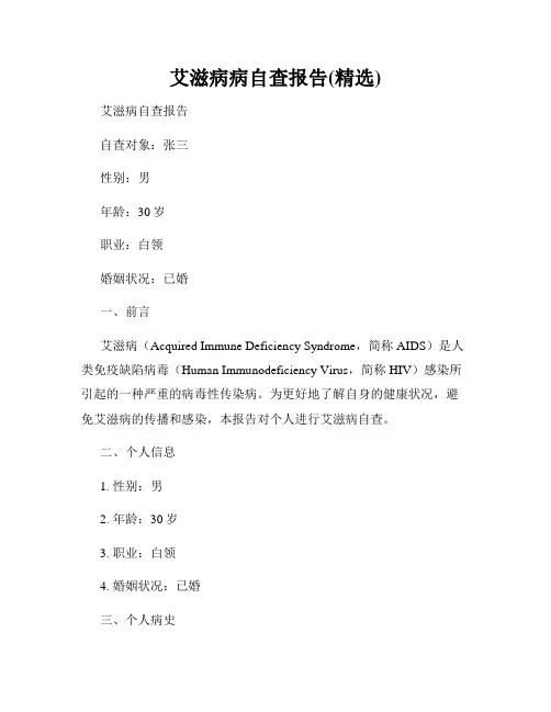 艾滋病病自查报告(精选)