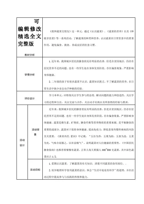 【2024版】小学综合与实践二年级下册第一单元《认识蔬菜》《蔬菜的营养》《种植芽苗菜》教学设计