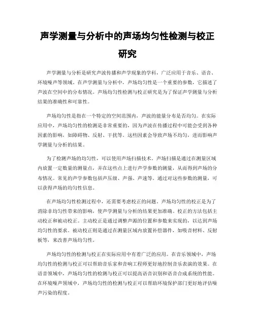 声学测量与分析中的声场均匀性检测与校正研究