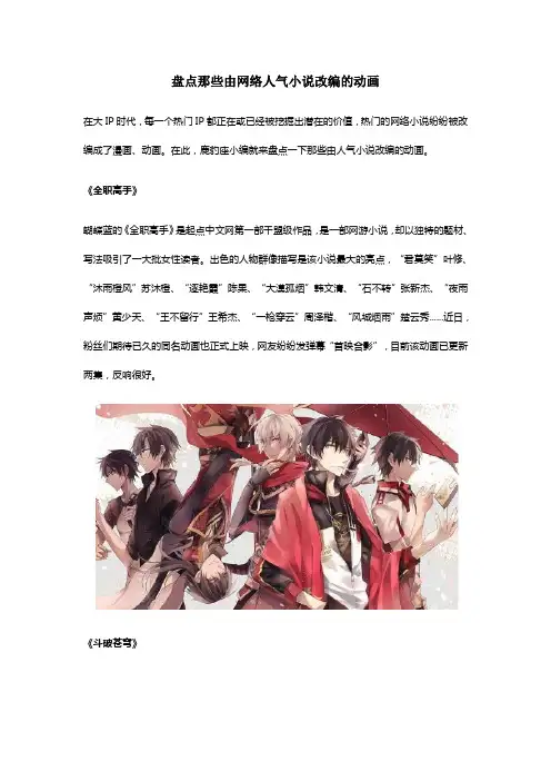盘点那些由网络人气小说改编的动画
