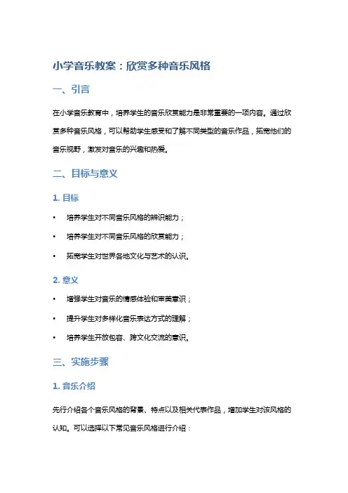 小学音乐教案：欣赏多种音乐风格