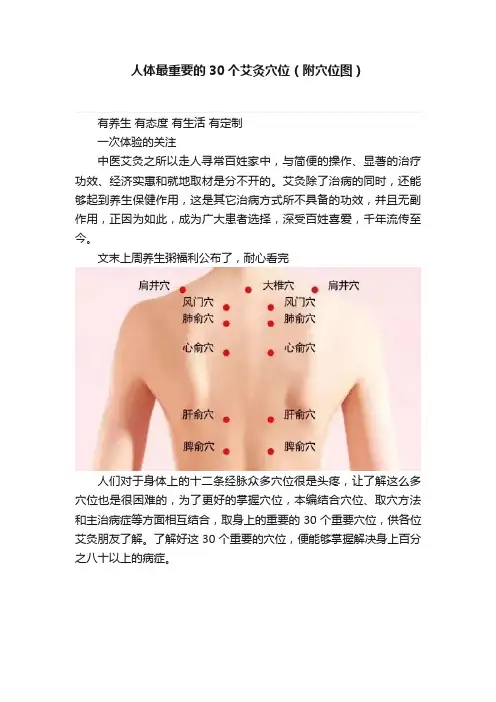人体最重要的30个艾灸穴位（附穴位图）