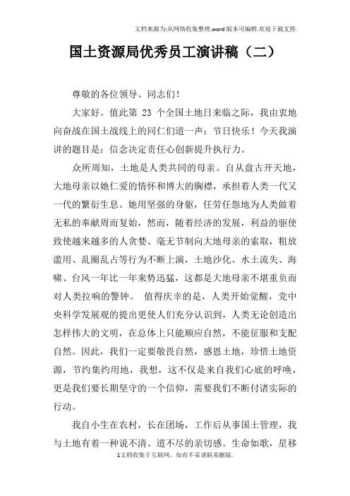 国土资源局优秀员工演讲稿二