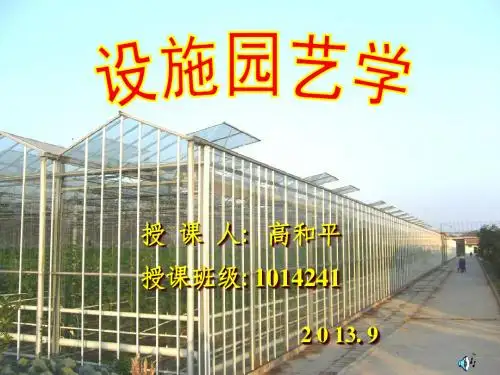 4第四章 设施栽培的环境特征及其调节控制