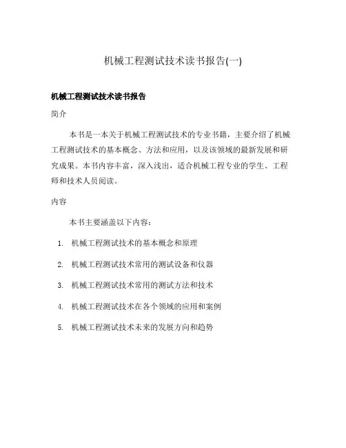 机械工程测试技术读书报告(一)