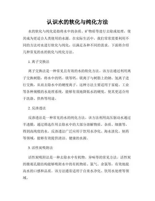 认识水的软化与纯化方法