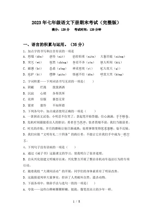 2023年七年级语文下册期末考试(完整版)