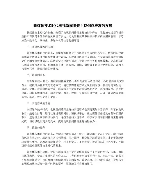 新媒体技术时代电视新闻播音主持创作样态的发展