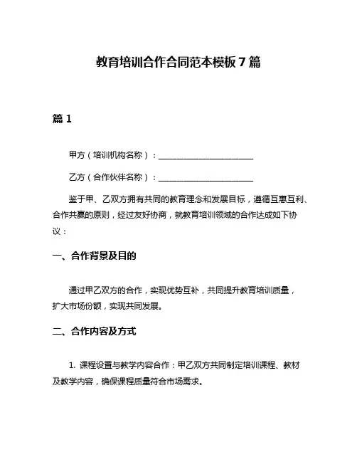 教育培训合作合同范本模板7篇