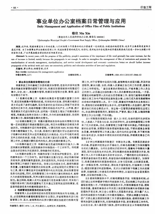 事业单位办公室档案日常管理与应用