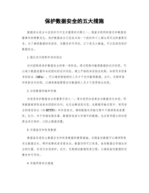 保护数据安全的五大措施