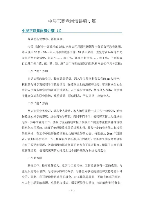 中层正职竞岗演讲稿5篇