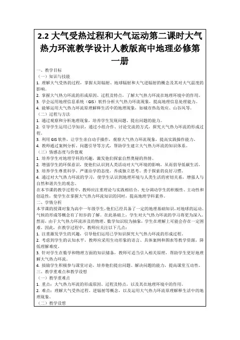 2.2大气受热过程和大气运动第二课时大气热力环流教学设计人教版高中地理必修第一册