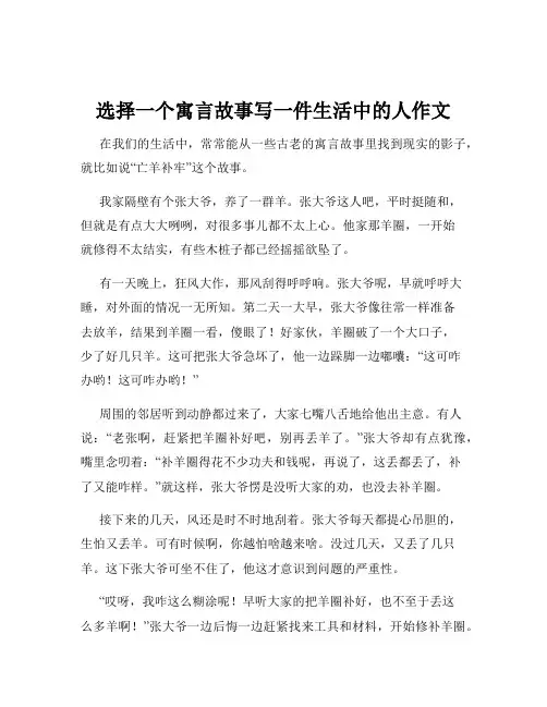 选择一个寓言故事写一件生活中的人作文