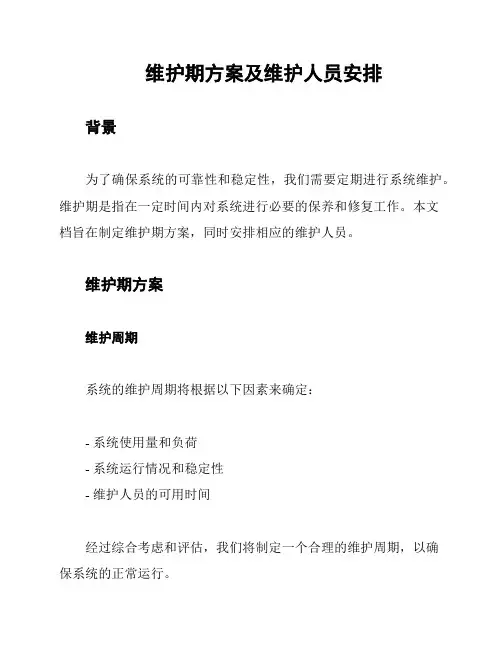 维护期方案及维护人员安排