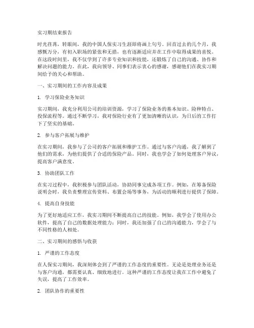 中国人保实习期结束报告