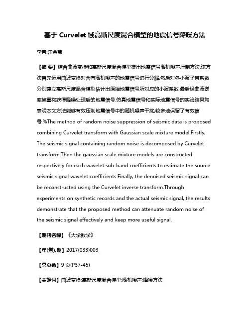 基于Curvelet域高斯尺度混合模型的地震信号降噪方法