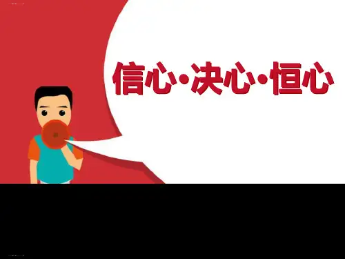 《信心·决心·恒心》PPT优秀课件
