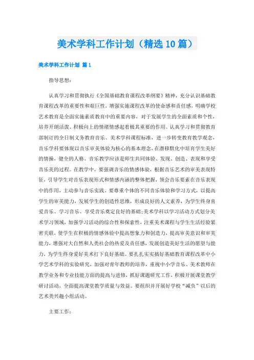 美术学科工作计划(精选10篇)