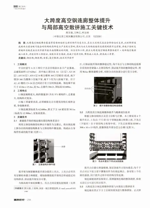 大跨度高空钢连廊整体提升与局部高空散拼施工关键技术