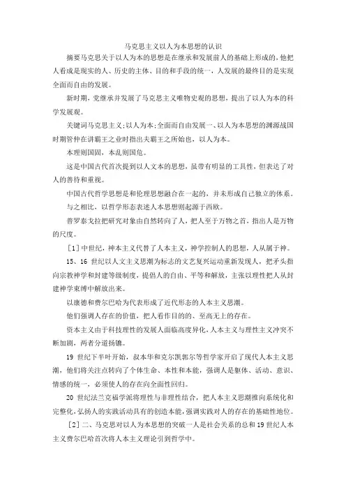 最新-马克思主义以人为本思想的认识 精品
