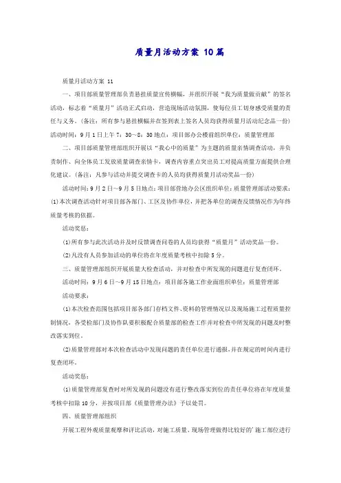 质量月活动方案10篇