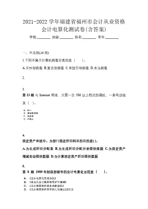 2021-2022学年福建省福州市会计从业资格会计电算化测试卷(含答案)