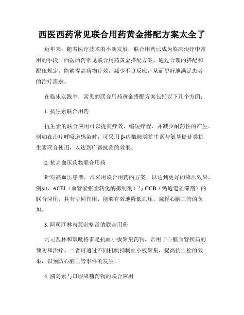 西医西药常见联合用药黄金搭配方案太全了