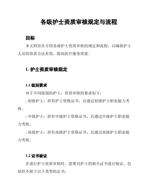 各级护士资质审核规定与流程