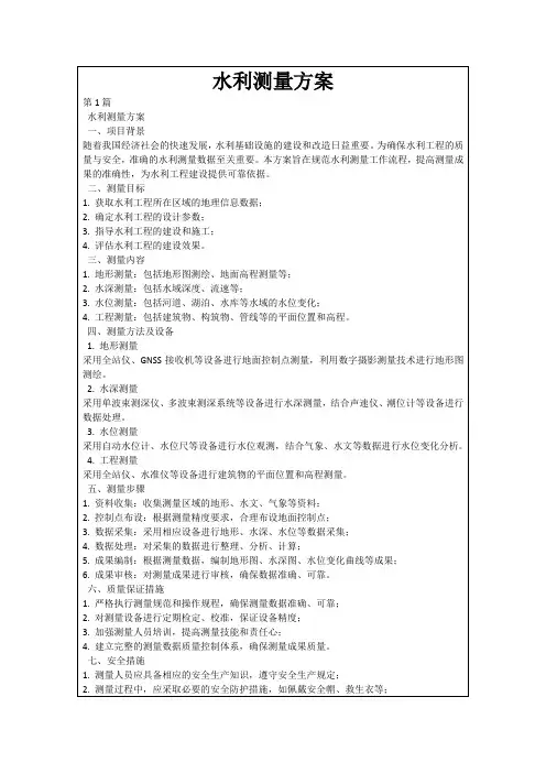 水利测量方案
