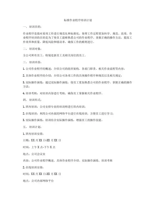 标准作业程序培训计划