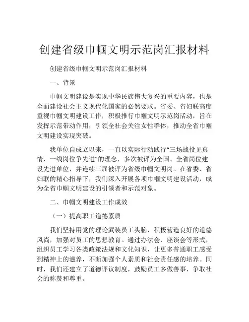 创建省级巾帼文明示范岗汇报材料