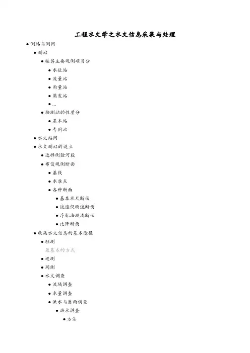 工程水文学之水文信息采集与处理