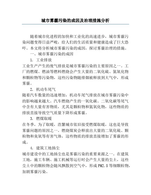 城市雾霾污染的成因及治理措施分析