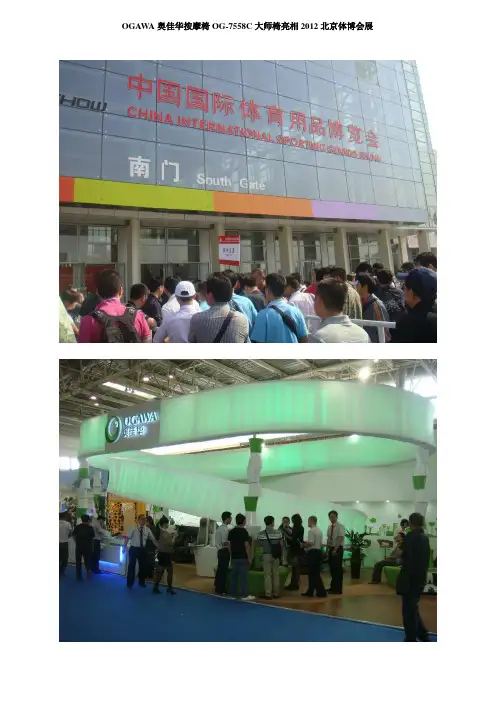 OGAWA奥佳华按摩椅OG-7558C大师椅亮相北京体博会展