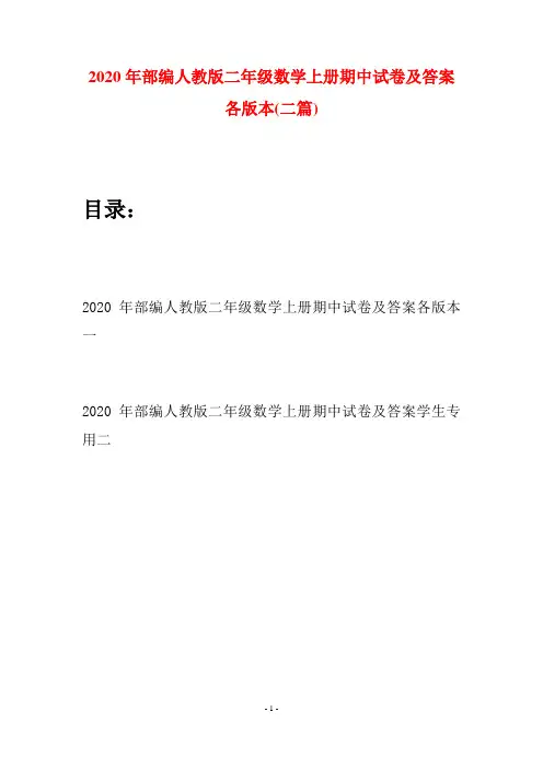 2020年部编人教版二年级数学上册期中试卷及答案各版本(二套)