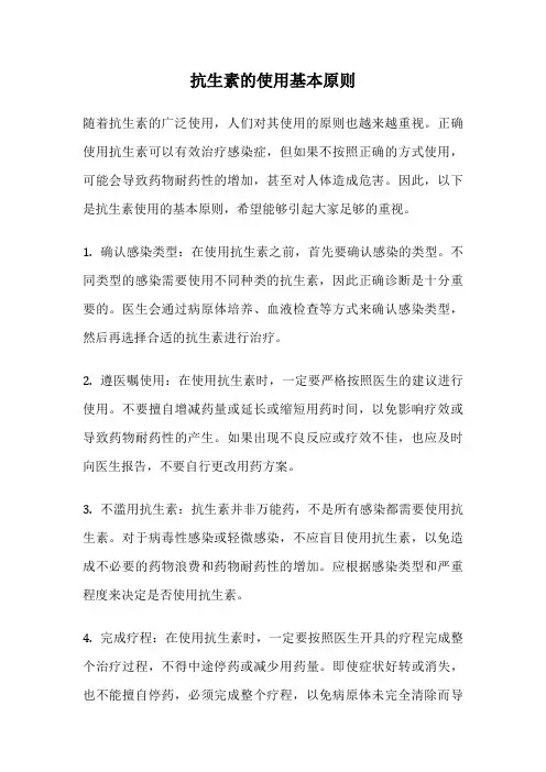 抗生素的使用基本原则