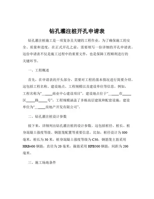 钻孔灌注桩开孔申请表