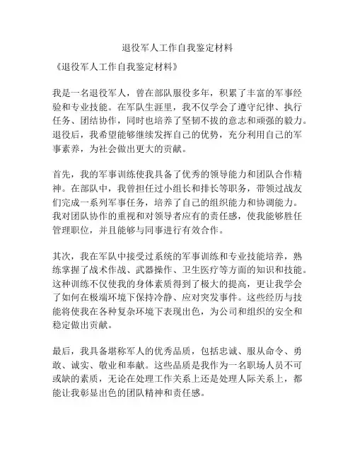 退役军人工作自我鉴定材料