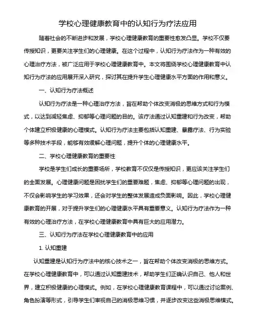 学校心理健康教育中的认知行为疗法应用