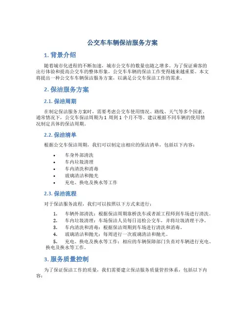 公交车车辆保洁服务方案