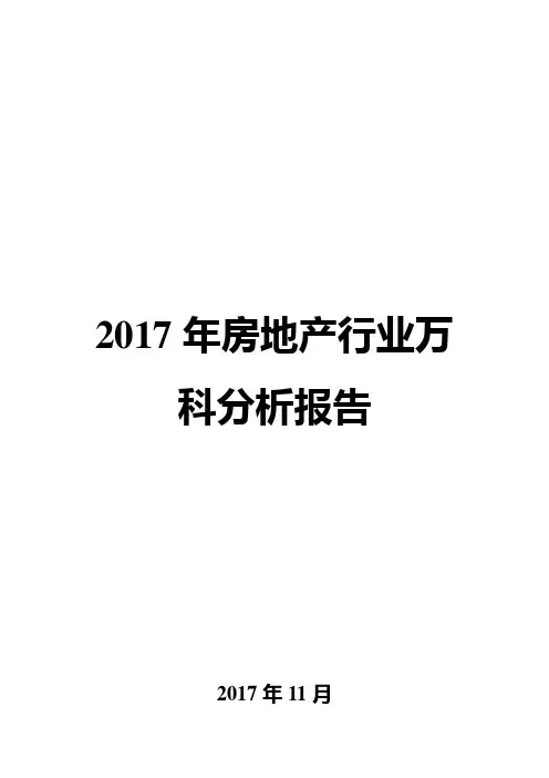 2017年房地产行业万科分析报告