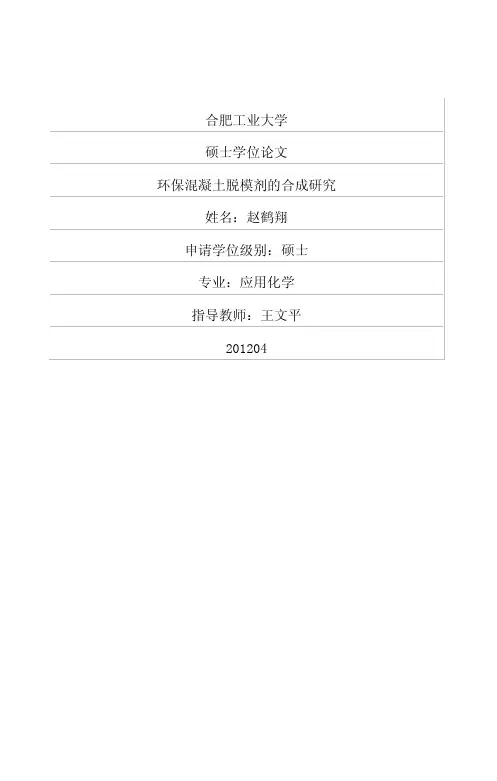 环保混凝土脱模剂的合成研究